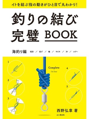 cover image of 釣りの結び完璧BOOK